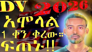 DV 2026 አሞላል በሞባይል በቀላሉ ዲቪ መሙላት ይቻላል። [upl. by Nadbus]