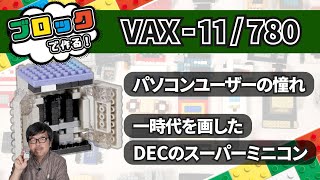 DECのスーパーミニコンVAX11780を作る：ブロックdeガジェット by 遠藤諭 048難易度★★★ [upl. by Sidnal208]