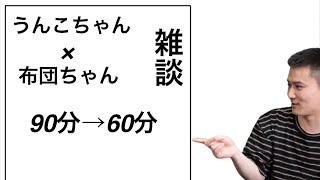 【20110115】うんこちゃん×布団ちゃん『雑談』90分→60分 [upl. by Moses]