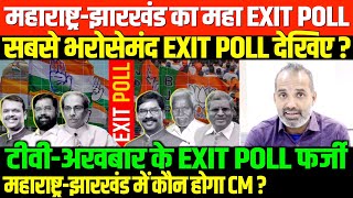 झारखंडमहाराष्ट्र विश्वनीय EXIT POLLSHAMBHU ON MAHARASHTRA JHARKHAND EXIT POLL [upl. by Yancy677]