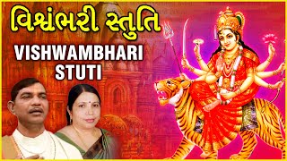 Vishwambhari Stuti  વિશ્વંભરી સ્તુતિ  Vishwambhari Akhil Vishwa Aarti In Gujarati  Gujarati Aarti [upl. by Collete]