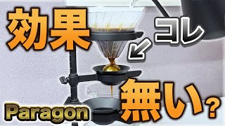 【コーヒー】パラゴンは効果ない？抽出液を急冷することによる味の違いを検証【スピリチュアル？】 [upl. by Faludi]