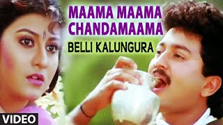 Maama Maama Chandamaama Video Song  Belli Kalungura  Sunil Malashri  Hamsalekha [upl. by Auos]