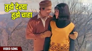 Tujhe Dekha Tujhe Chaha Video Song  Mohammed Rafi  Chhoti Si Mulaqat  Hindi Gaane [upl. by Atinaujnas]