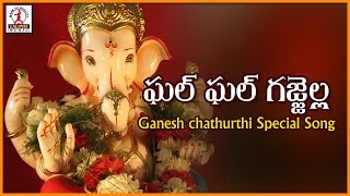 Ghal Ghal Gajjella Super Hit Telangana Song  Telugu Devotional Hit Songs Of Lord Ganesh [upl. by Eadith]