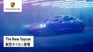 The New Taycan  新型タイカン登場 [upl. by Eenrahc]