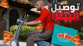 مهمات توصيل البيتزا الجديدة شرح  Pizza This  قراند 5 [upl. by Esinyt]