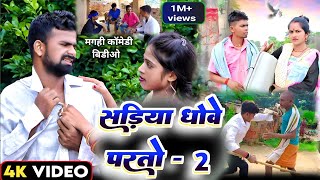 comedyvideo सड़िया धोवे परतो 2  Sdiya Dhove Parto2 udaydoctorbodhgaya  Maghi Comedy Rajgir [upl. by Mcdowell]