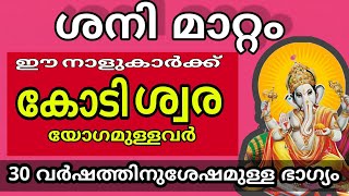 ശനിമാറ്റം  നവംബർ 15 മുതൽ ഈ നാളുകാർക്ക് കോടീശ്വരയോഗം [upl. by Harts109]