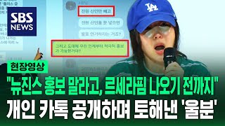 quot민희진 걸그룹인 것처럼 착각 시켜야 된대quot…개인 카톡 공개하며 뉴진스 홍보 울분 토해낸 민희진 현장영상  SBS [upl. by Chaille]