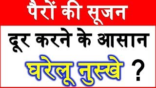 Home remedies for swelling feet and Ankles पैरो की सूजन दूर करने के उपाय [upl. by Zaragoza118]