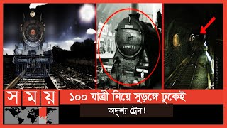 ১১০ বছরেও খোঁজ মেলেনি সেই ট্রেনের  Zenetti train  Somoy TV [upl. by Warfeld784]