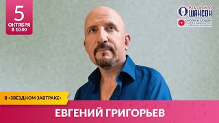 ЖЕКА Евгений ГРИГОРЬЕВ в «Звёздном завтраке» на Радио Шансон [upl. by Marguerie806]