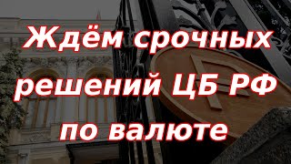 Ждём срочных решений Банка России по валюте Курс доллара [upl. by Tomi]