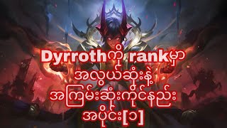 dyrrothကိုrankမှာအလွယ်ဆုံးနဲ့အကြမ်းဆုံးကိုင်နည်း [upl. by Tremann653]