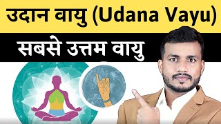 उदान वायु शारीरिक ताक़त  काम करने की ऊर्जा  Thyroid Improve  सबसे उत्तम वायु का विश्लेषण [upl. by Ydnis]