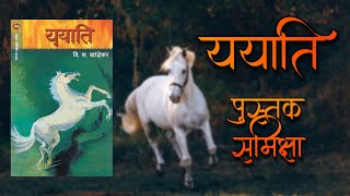 ययाती पुस्तक समीक्षा  वि स खांडेकर  Yayati Marathi Book Review  V S Khandekar ययाती कादंबरी [upl. by Tjader610]