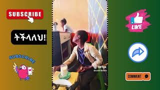 ፏ ብላችሁ ዋሉልኝ Ethiofunnytiktokvideos [upl. by Einaoj]