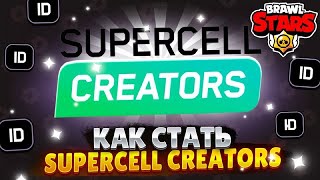 КАК ПОДАТЬ ЗАЯВКУ SUPERCELL CREATORS В РОССИИ [upl. by Caldwell]