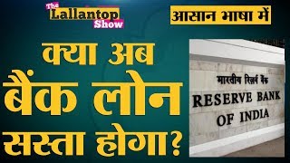 RBI का Repo rate क्या होता है जिसका असर Home Loan पर पड़ता है The Lallantop [upl. by Roxi617]