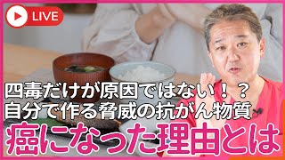 癌になった理由は４毒を食べただけでなく、よく噛んで食べなかったからです 唾液に含まれ、自分で作る脅威の抗がん物質、ペルオキシダーゼとは？ [upl. by Nittirb]