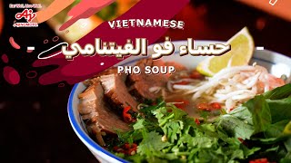 Vietnamese Pho Soup حساء فو الفيتنامي [upl. by Auqinu909]