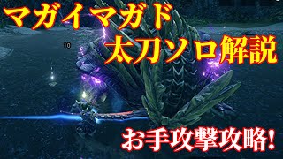 【MHRise体験版】マガイマガド太刀ソロ解説！お手攻略で火力＆楽しさ超絶UP！ [upl. by Neenaj]