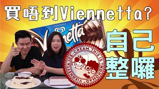 【挑戰】試做Viennetta雲呢拿千層雪糕 買唔到？自己整 ！ Homemade Viennetta Vanilla Ice Cream [upl. by Giffard]