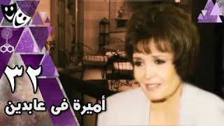 أميرة في عابدين الحلقة 32 من 35 [upl. by Corrina]