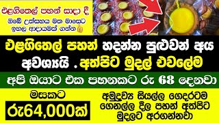 එළගිතෙල් පහන් හදල මාසෙට රු64000ක්  ස්වයං රැකියා  swayan rakiya at home 2024  swayan rakiya [upl. by Sudnac]