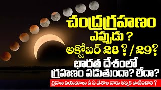 చంద్రగ్రహణం ఎప్పుడు అక్టోబర్ 28 లేక 29  28 October Chandra Grahanam Timings  Bhakthi Samacharam [upl. by Kester]