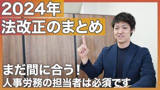 【労働法】2024年法改正が始まる！人事労務担当者必見の解説と要点！ [upl. by Ordisi]