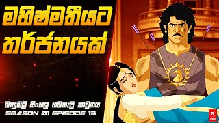 මහිෂ්මතියට තර්ජනයක්  Season 01 Episode 13  සිංහල හඬකැවූ කාටූනය  RSERIES [upl. by Leahcimnoj]