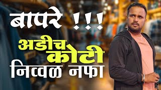 वर्षाचा २५ कोटी निव्वळ नफा 🤣🤣 jivanaghav  अतिशयोक्ती अलंकार  Jivan Aghav Comedy Video  MVF [upl. by Lottie]