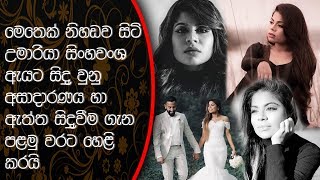 මෙතෙක් නිහඩව සිටි උමාරියා සිංහවංශ ඇයට වුනු අසාදාරණය හා ඇත්ත සිදුවීම ගැන හෙළි කරයි Umaria Sinhawansha [upl. by Essila]