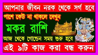 মকর রাশি আপনার জীবন নরক থেকে স্বর্গ হবে। এই ৯টি কাজ বন্ধ করুন সব ইচ্ছা পূরণ হবে Makar Rashi [upl. by Giess]