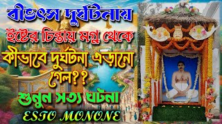 বীভৎস দুর্ঘটনায় ইষ্টের চিন্তায় মগ্ন থেকে কীভাবে দুর্ঘটনা এড়ানো গেলশুনুন সত্য ঘটনা।।Esto Monone [upl. by Ocsicnarf]