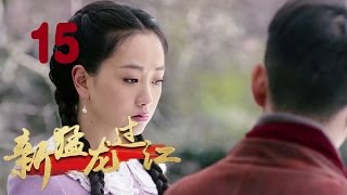 《新猛龙过江》15 苗侨伟，陈国坤，杨蓉主演武侠抗战神剧【四川卫视同步热播】 [upl. by Eciruam]