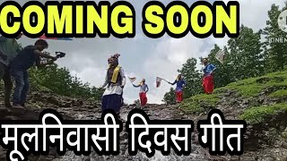 COMING SOON INDIGENOUS DAY SPECIAL SONG आ रहा है विश्व मूल निवासी दिवस गीत indigenous day song [upl. by Enialehs]