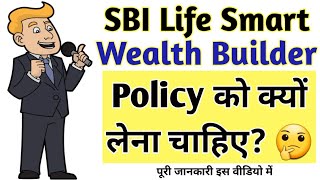 SBI Wealth Builder Plan  SBI Life Smart Wealth Builder Scheme Kya Hai  SBI Smart Wealth Builder [upl. by Latsryc]