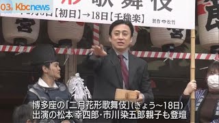 歌舞伎の松本幸四郎も登場 櫛田神社で節分の豆まき [upl. by Woehick637]