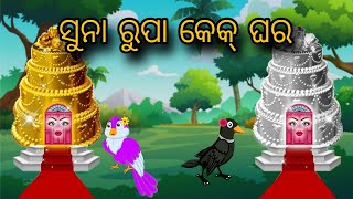 Suna Rupa Cake Ghara  Tiki Chadhei Gapa  Odia gapa  Moral Story  Bird Story  cartoon story [upl. by Aicnelav]