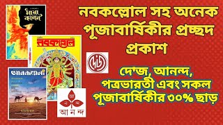 আনন্দ পত্রভারতীদেজ সব প্রকাশনী ৩০ ছাড়🔥📚পূজাবার্ষিকী ৩০ ছাড়🔥নতুন পাঁচ পূজাবার্ষিকীর সূচী এলো [upl. by Ellis]