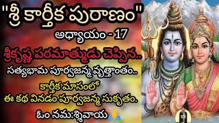 Karthika Puranam  Episode  17  Karthika Masam  Lord Shiva  Shiva  Ananda Lakshmi Studios [upl. by Anitsirhcairam]