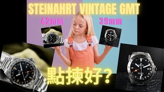 Steinhart Ocean Vintage GMT 點揀好  42mm vs 39mm  抵玩機械錶  蝦仔 [upl. by Lawry]