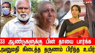 33 ஆண்டுகளுக்கு பின் தாயை பார்க்க அனுமதி கிடைத்த தருணம் பிரிந்த உயிர் [upl. by Ebert]