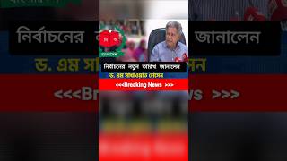 বাংলাদেশে নির্বাচনের তারিখ জানালেন উপদেষ্টা শাখাওয়াত হোসেন  News Today Bangladesh shorts [upl. by Penn850]