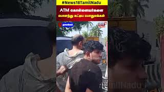 ATM கொள்ளையர்களை பொளந்து கட்டிய பொதுமக்கள்  Nammakal Container  Tamil News  N18S [upl. by Debi]