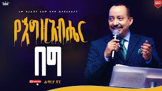 የእግዚአብሔር በግህይወት ቀያሪ መገለጦችን የያዘ የእግዚአብሔር ቃል ትምህርትሐዋርያ ጃፒNew Creation ChurchApostle Japi [upl. by Sisak908]