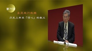 第071讲 历史上有关『信心』的教义 [upl. by Glavin]